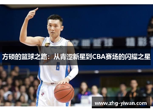 方硕的篮球之路：从青涩新星到CBA赛场的闪耀之星