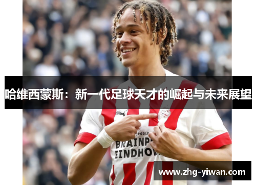 哈维西蒙斯:新一代足球天才的崛起与未来展望