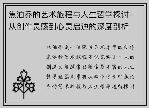 焦泊乔的艺术旅程与人生哲学探讨:从创作灵感到心灵启迪的深度剖析
